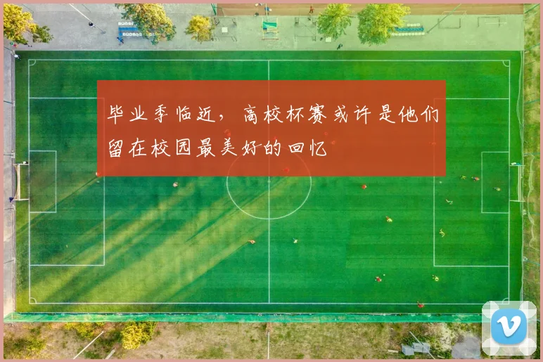 毕业季临近，高校杯赛或许是他们留在校园最美好的回忆