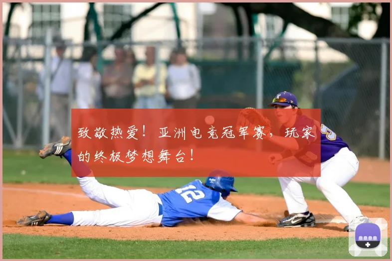 致敬热爱！亚洲电竞冠军赛，玩家的终极梦想舞台！