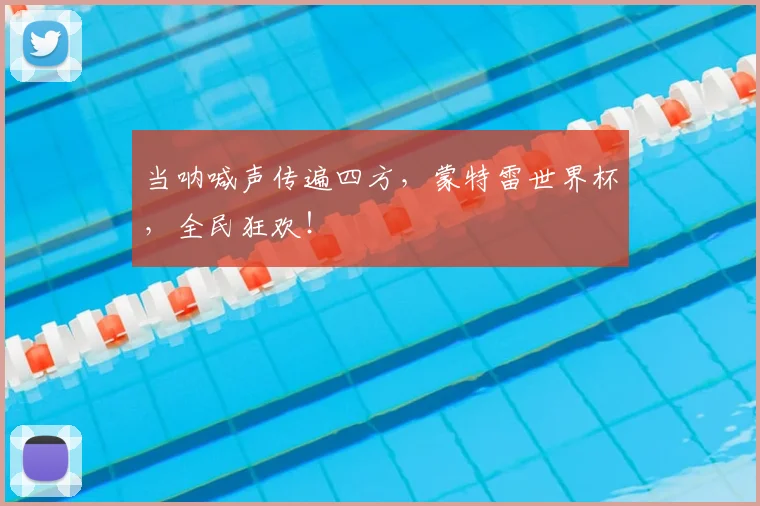 当呐喊声传遍四方，蒙特雷世界杯，全民狂欢！