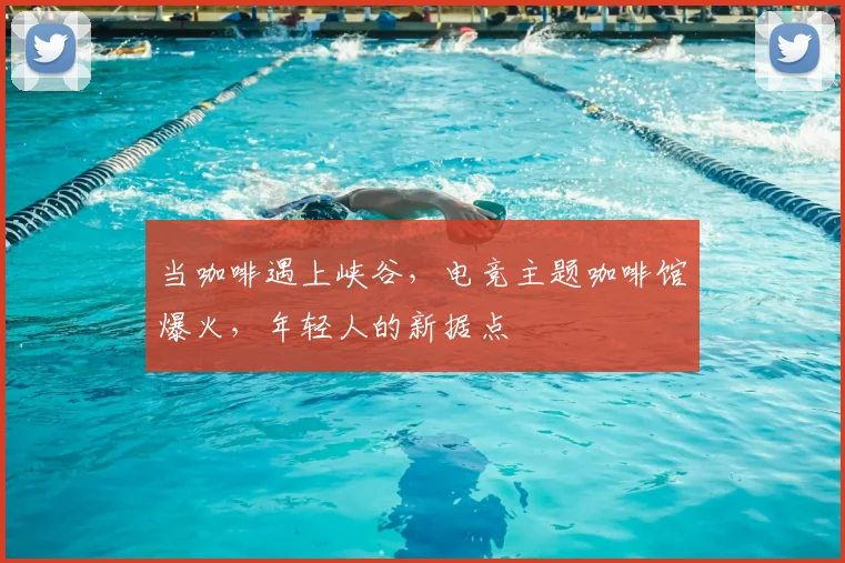 当咖啡遇上峡谷，电竞主题咖啡馆爆火，年轻人的新据点