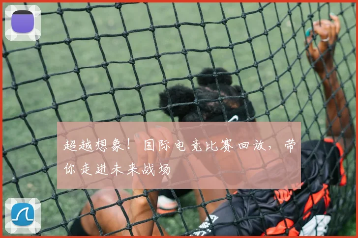超越想象！国际电竞比赛回放，带你走进未来战场