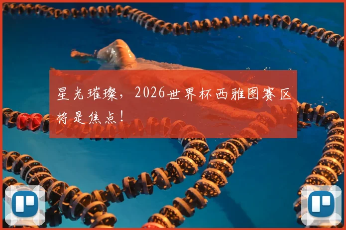 星光璀璨，2026世界杯西雅图赛区将是焦点！