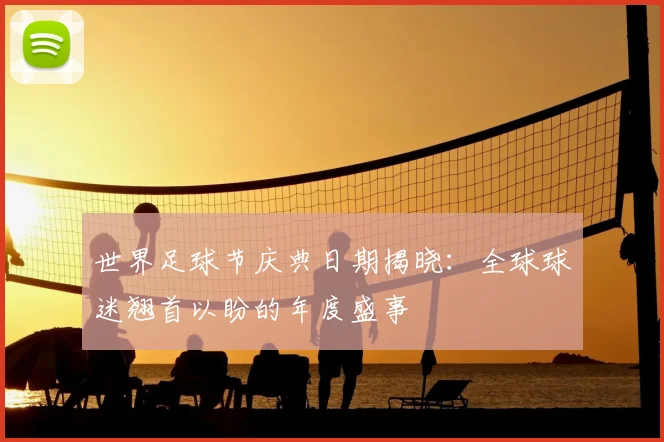 世界足球节庆典日期揭晓：全球球迷翘首以盼的年度盛事