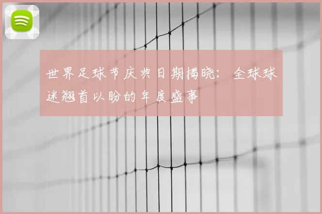世界足球节庆典日期揭晓：全球球迷翘首以盼的年度盛事
