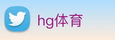 hg体育 logo
